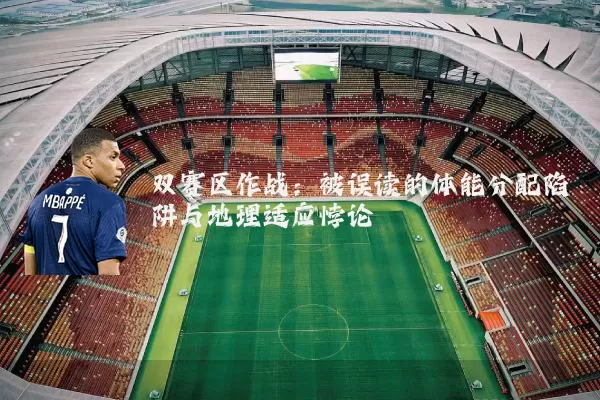 双赛区作战：被误读的体能分配陷阱与地理适应悖论