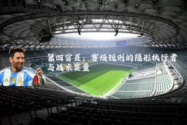 第四官员：赛场规则的隐形执行者与战术变量