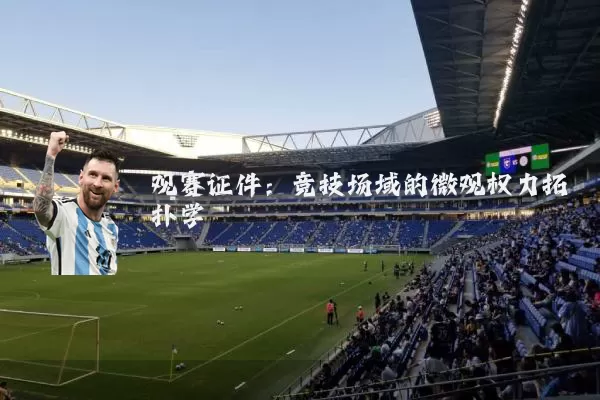 观赛证件：竞技场域的微观权力拓扑学
