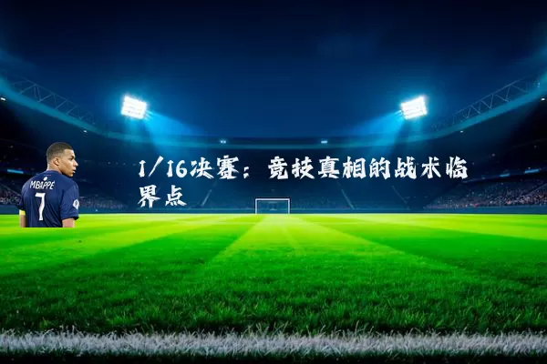 1/16决赛:竞技真相的战术临界点