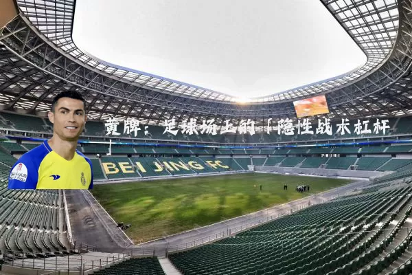 黄牌：足球场上的「隐性战术杠杆」