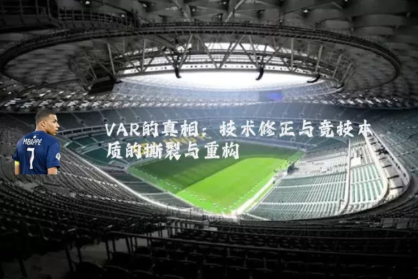 VAR的真相：技术修正与竞技本质的撕裂与重构