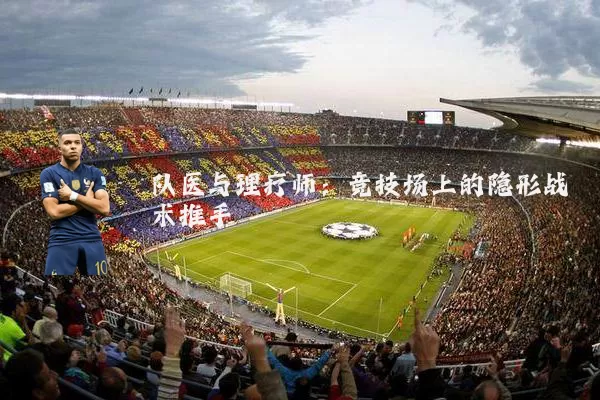 队医与理疗师：竞技场上的隐形战术推手