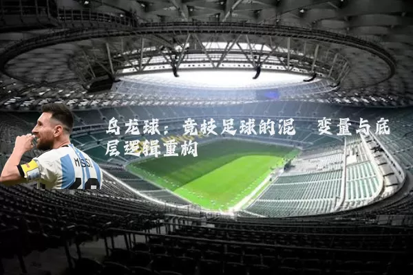 乌龙球:竞技足球的混沌变量与底层逻辑重构