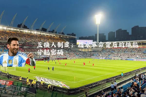 五换人制度：战术革命背后的体能分配密码