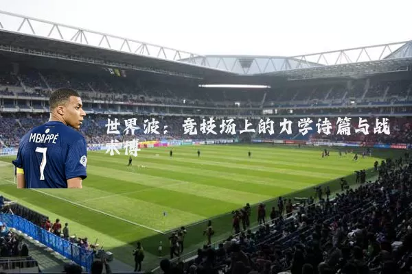 世界波：竞技场上的力学诗篇与战术博弈