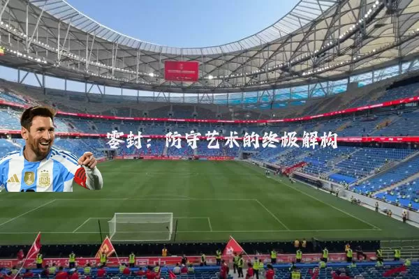 零封：防守艺术的终极解构