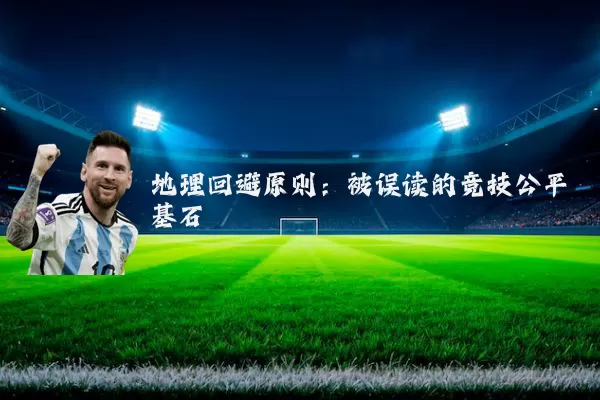 地理回避原则：被误读的竞技公平基石