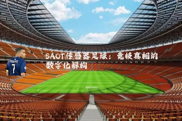 SAOT传感器足球：竞技真相的数字化解构