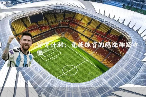 官方计时:竞技体育的隐性神经中枢