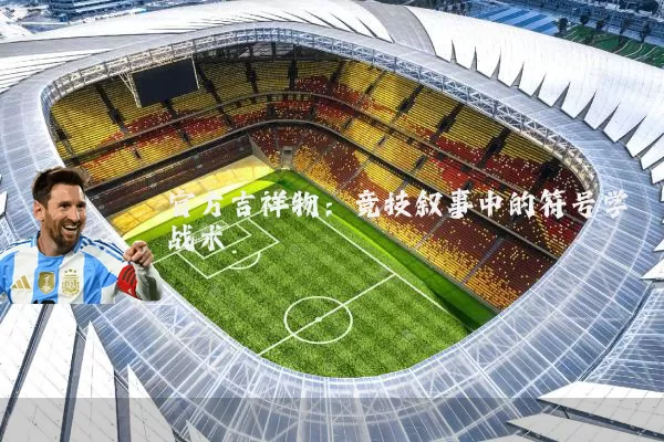 官方吉祥物：竞技叙事中的符号学战术