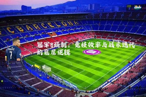 冠军8场制：竞技效率与战术迭代的底层逻辑