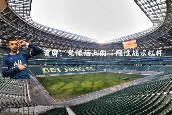 黄牌:足球场上的「隐性战术杠杆」