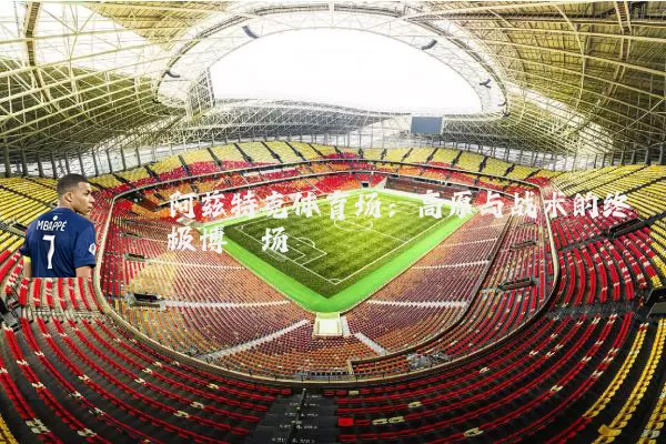 阿兹特克体育场：高原与战术的终极博弈场