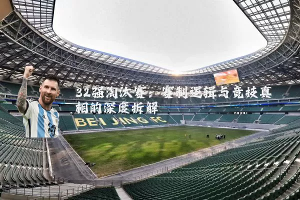 32强淘汰赛:赛制逻辑与竞技真相的深度拆解