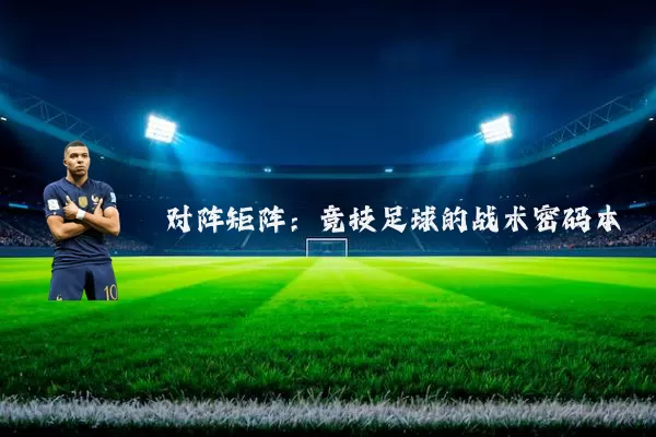 对阵矩阵：竞技足球的战术密码本