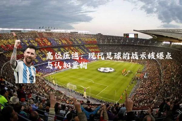 高位压迫：现代足球的战术核爆点与认知重构