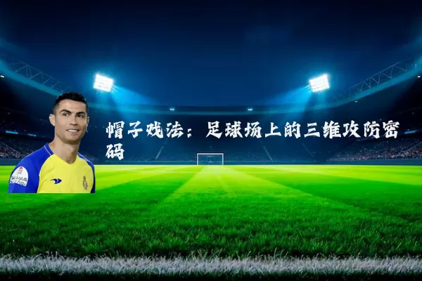 帽子戏法：足球场上的三维攻防密码